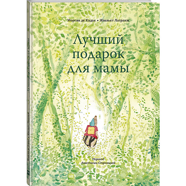 фото Книга Лучший подарок для мамы, Морган де Кадье Манн, иванов и фербер