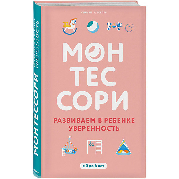

Пособие "Монтессори" Развиваем в ребенке уверенность