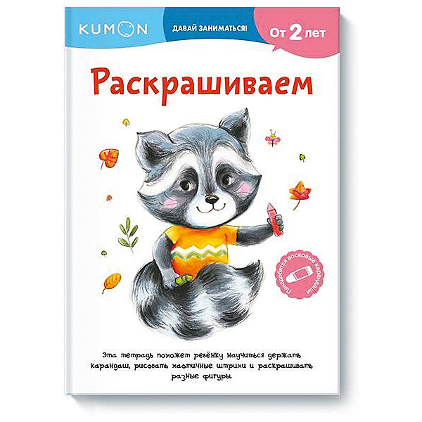 фото Рабочая тетрадь KUMON "Давай заниматься! " Раскрашиваем Манн, иванов и фербер