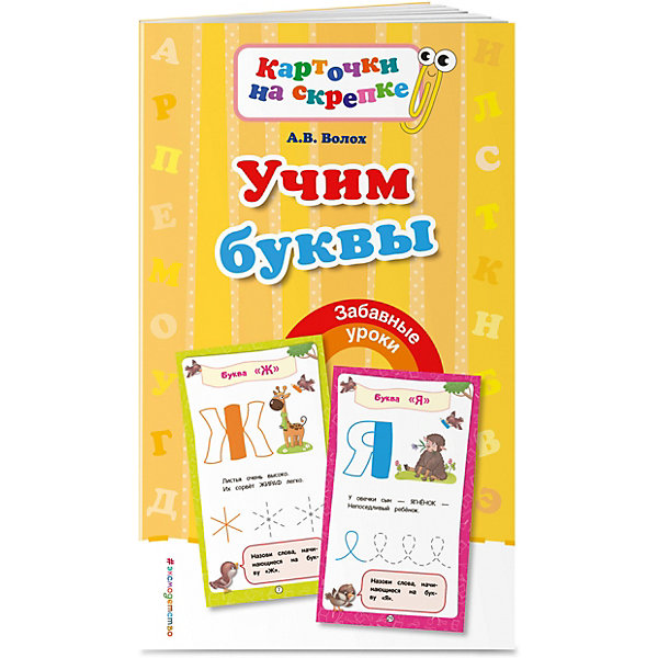 

Пособие "Карточки на скрепке" Учим буквы