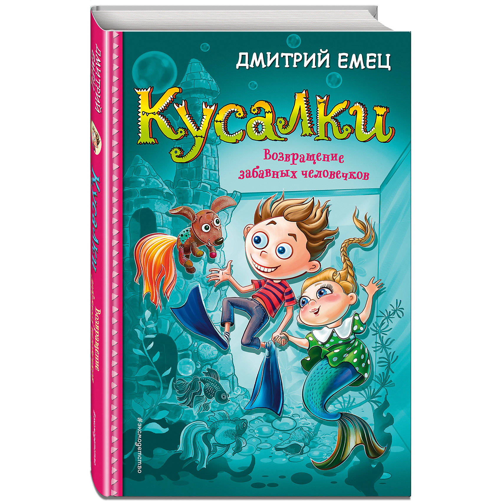 фото Книга "Кусалки" Возвращение забавных человечков, Емец Дмитрий Эксмо