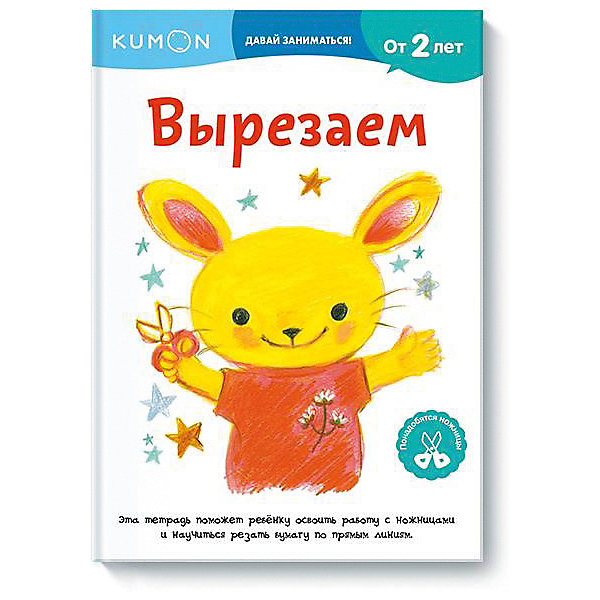 

Рабочая тетрадь KUMON "Давай заниматься! " Вырезаем
