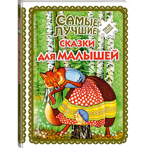 

Сборник Самые лучшие сказки для малышей