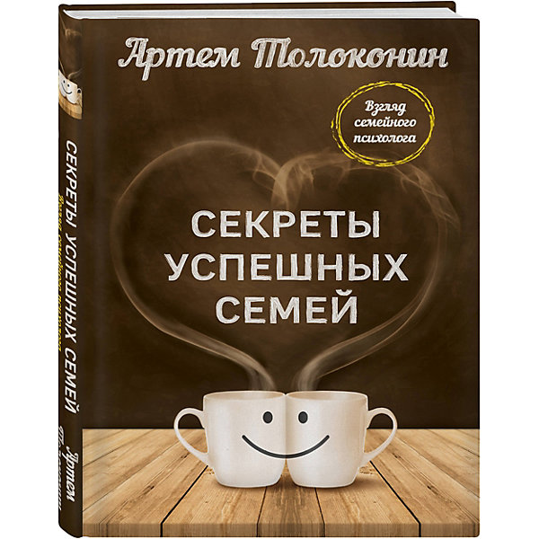 фото Книга "Секреты успешных семей" Взгляд семейного психолога, А. Толоконин Эксмо