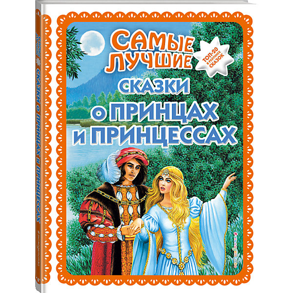 Эксмо Сборник Самые лучшие сказки о принцах и принцессах эксмо сборник самые лучшие сказки о принцах и принцессах