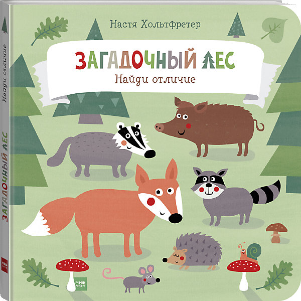 

Пособие "Найди отличие" Загадочный лес