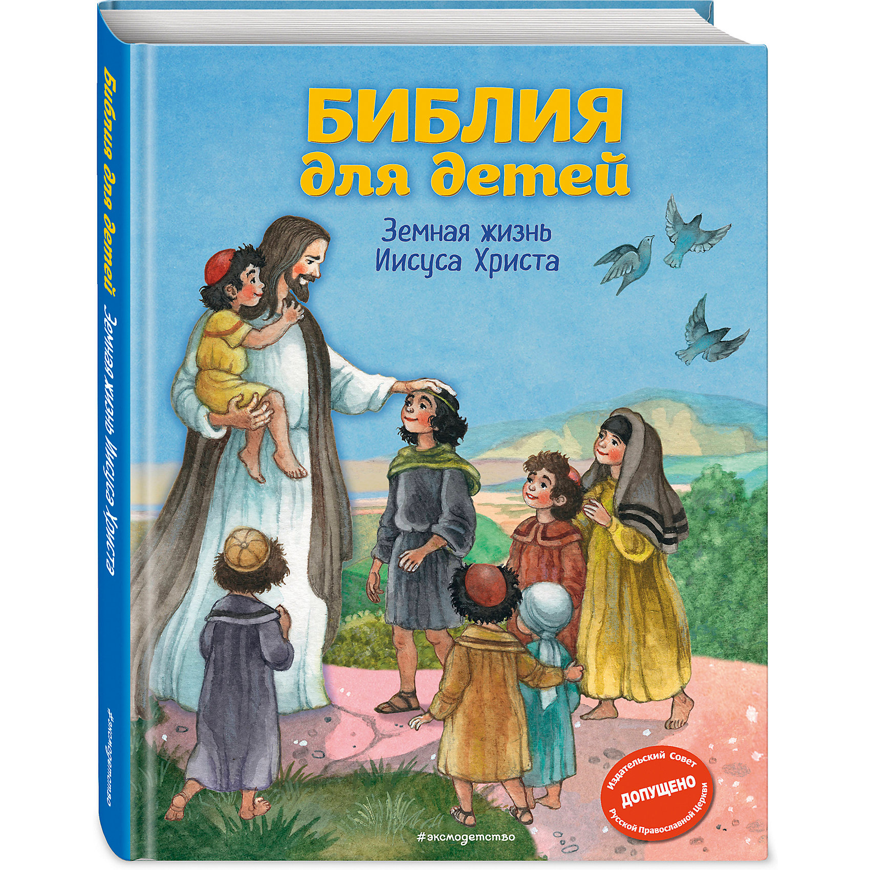 фото Библия для детей Земная жизнь Иисуса Христа Эксмо