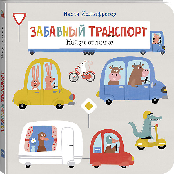 

Пособие "Найди отличие" Забавный транспорт