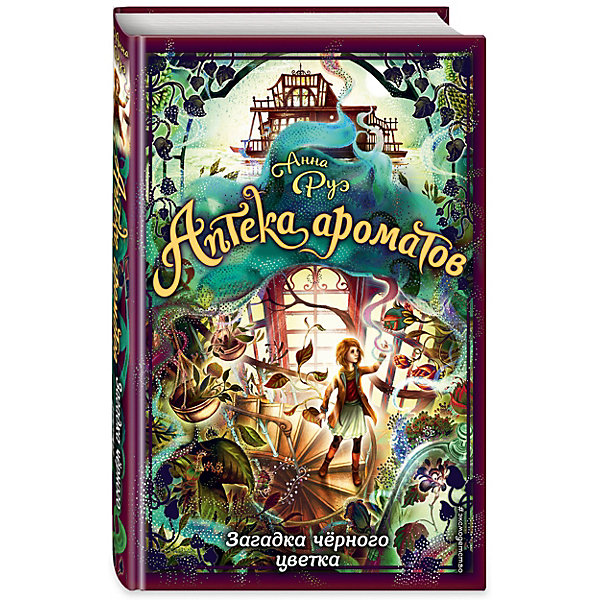 

Книга "Аптека ароматов" Загадка чёрного цветка, Анна Руэ