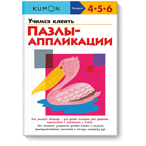 фото Рабочая тетрадь KUMON "Учимся клеить" Пазлы-аппликации Манн, иванов и фербер