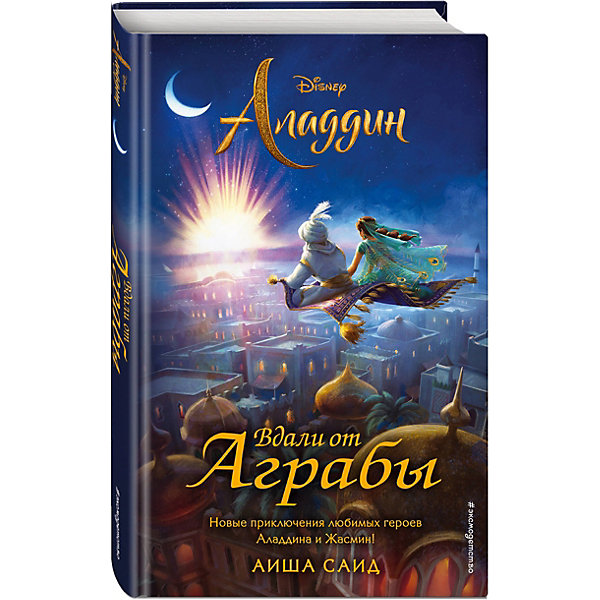 

Книга "Аладдин" Вдали от Аграбы, Саид Аиша