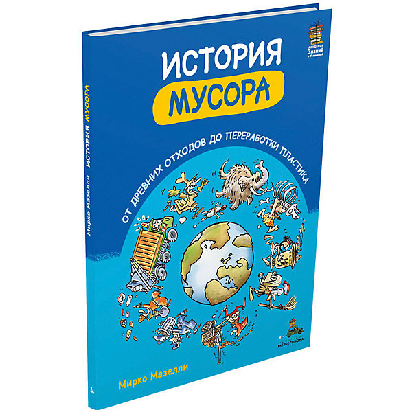 фото Книга "История мусора" От древних отходов до переработки пластика, М. Мазелли Издательский дом мещерякова