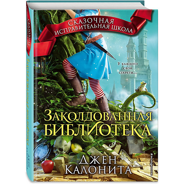 фото Книга Заколдованная библиотека, Джен Калонита Эксмо