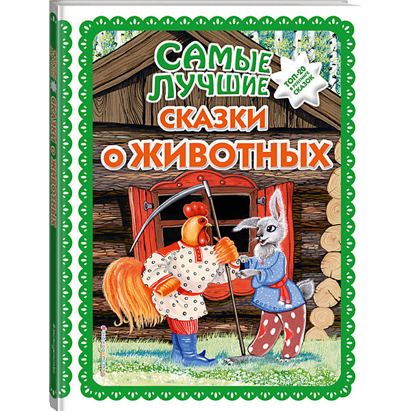 

Сборник Самые лучшие сказки о животных