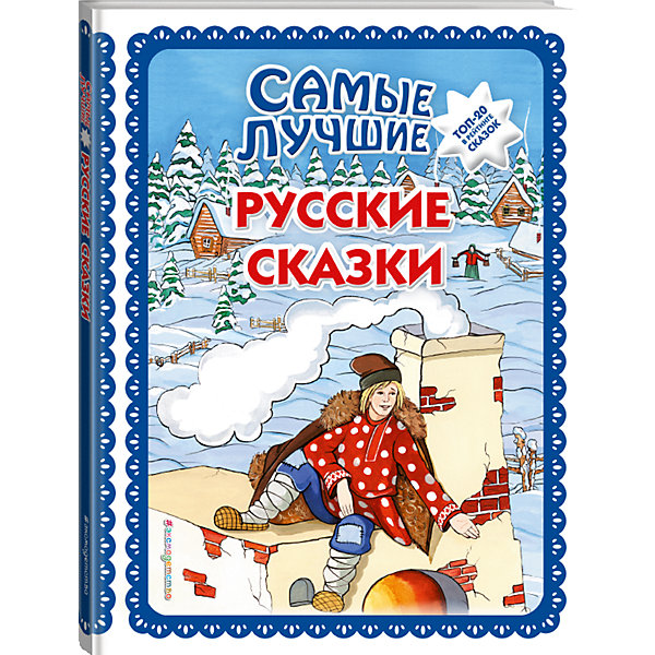 

Сборник Самые лучшие русские сказки