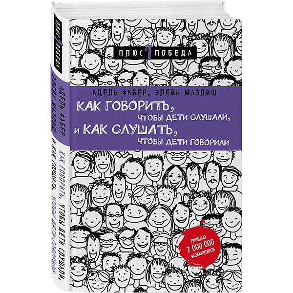 

Пособие Как говорить, чтобы дети слушали, и как слушать, чтобы дети говорили