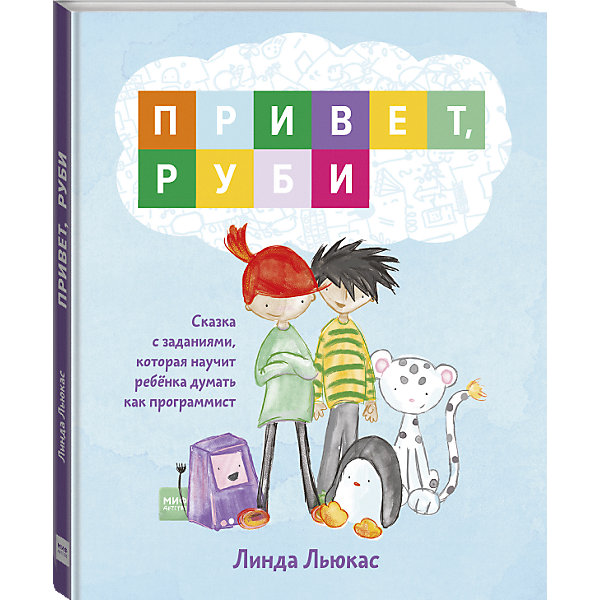 

Сказка с заданиями Привет, Руби!, Льюкас Линда