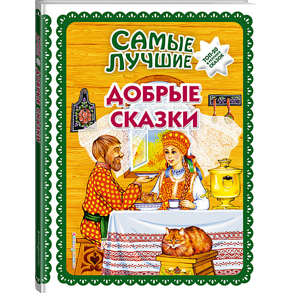 

Сборник Самые лучшие добрые сказки