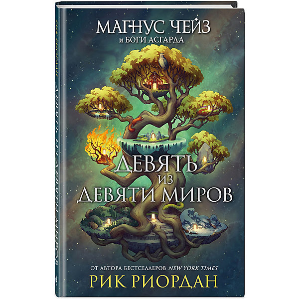 

Книга "Магнус Чейз и боги Асгарда" Девять из Девяти Миров, Рик Риордан