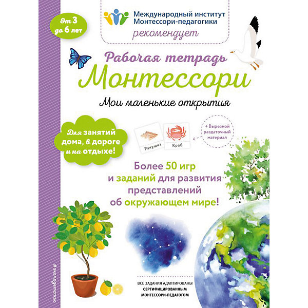 

Рабочая тетрадь "Мои маленькие открытия", Урвуа Д.