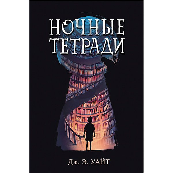 фото Ночные тетради, Уайт Дж. Эксмо