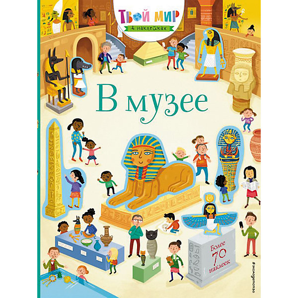 

Книга с наклейками "В музее"
