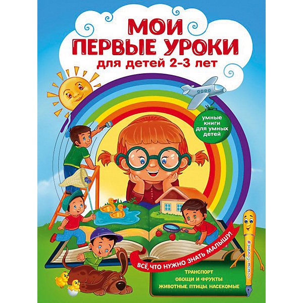

Мои первые уроки: для детей 2-3 лет