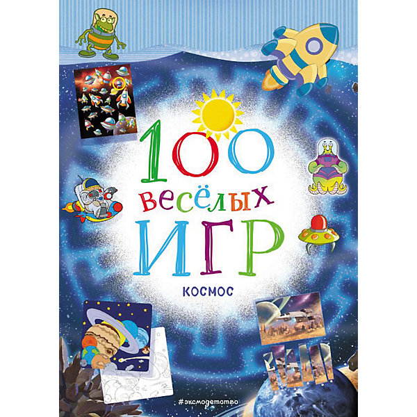 фото Сборник 100 весёлых игр "Космос" Эксмо