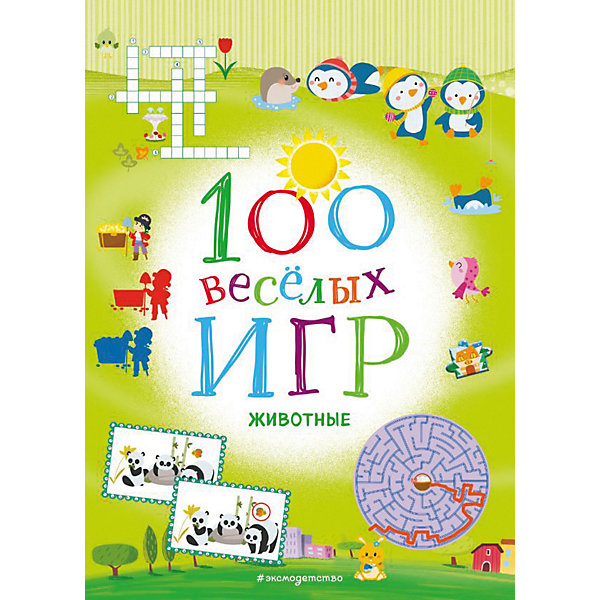 фото Сборник 100 весёлых игр "Животные" Эксмо