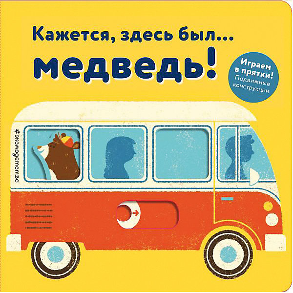 

Книжка-игрушка "Кажется, здесь был... медведь!"