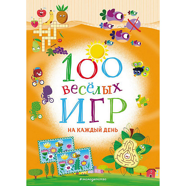 фото Сборник 100 весёлых игр "На каждый день" Эксмо