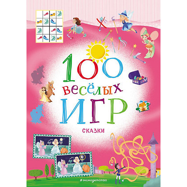 фото Сборник 100 весёлых игр "Сказки" Эксмо