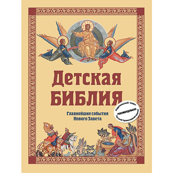 

Детская Библия: Главнейшие события Нового Завета, Горбова С.