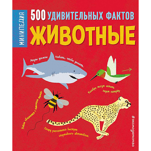 

Энциклопедия 500 удивительных фактов "Животные", Хибберт К.