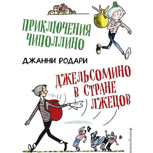 фото Приключения Чиполлино. Джельсомино в Стране лжецов (ил. Р. Вердини), Родари Дж. Эксмо