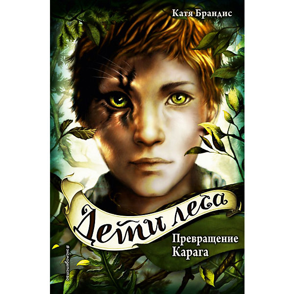 фото Книга 1 Дети леса "Превращение Карага", Брандис К. Эксмо