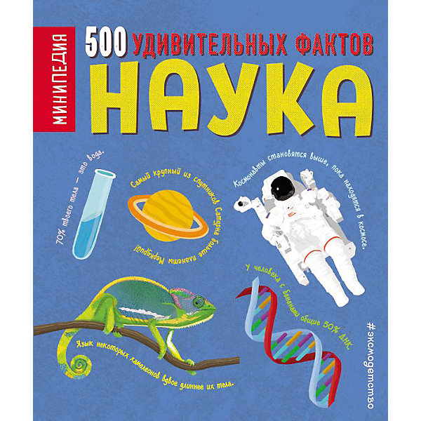 фото Энциклопедия 500 удивительных фактов "Наука", Грин Д. Эксмо