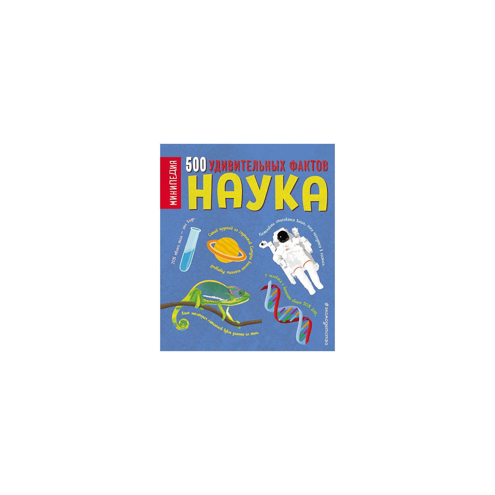 фото Энциклопедия 500 удивительных фактов "Наука", Грин Д. Эксмо