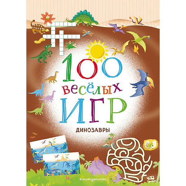 фото Сборник 100 весёлых игр "Динозавры" Эксмо