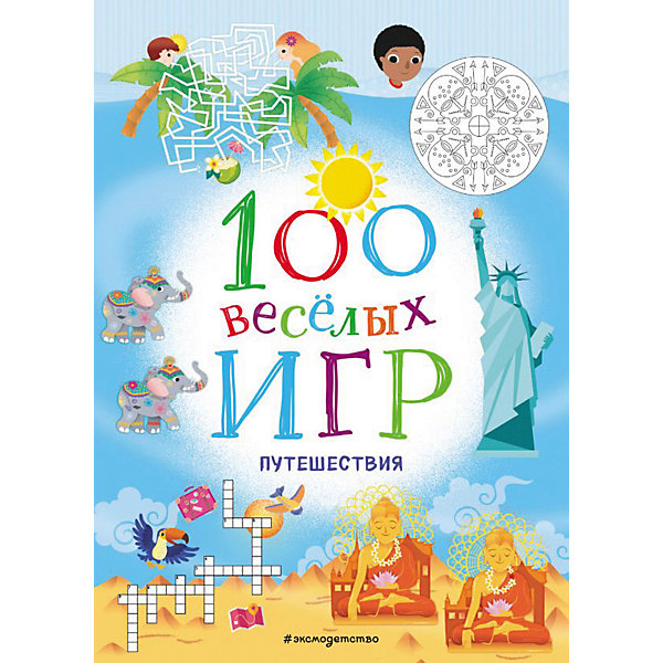 фото Сборник 100 весёлых игр "Путешествия" Эксмо