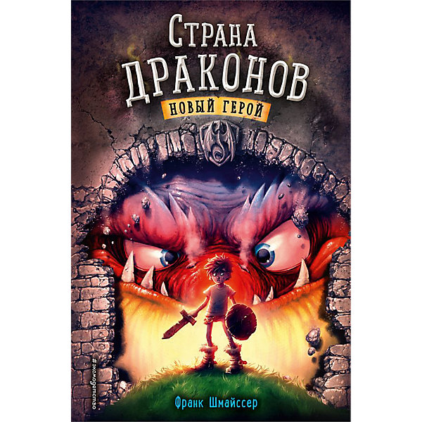 

Страна драконов "Новый герой", Шмайссер Ф, Страна драконов "Новый герой", Шмайссер Ф.
