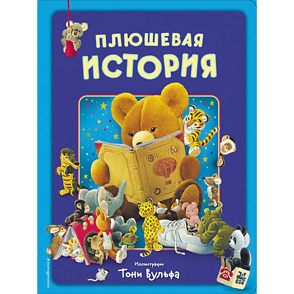 

Виммельбух "Плюшевая история"