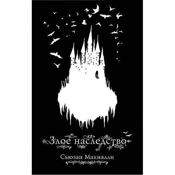 

Злое наследство, Макналли С, Злое наследство, Макналли С.