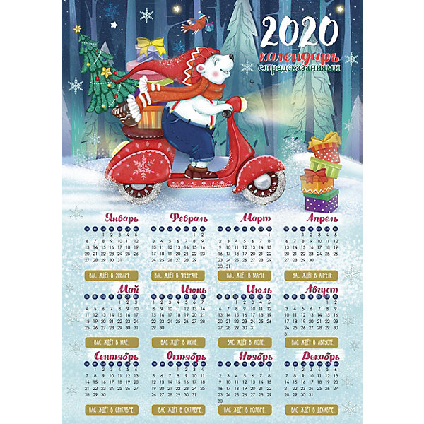 Календарь с предсказаниями Fenix-present "Праздник к нам спешит" Феникс-Презент 11908122