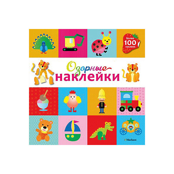 

Наклейки "Озорные наклейки"Тигренок