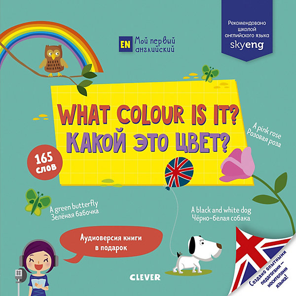 фото Учебник по английскому языку "What color is it? Какой это цвет?" Clever