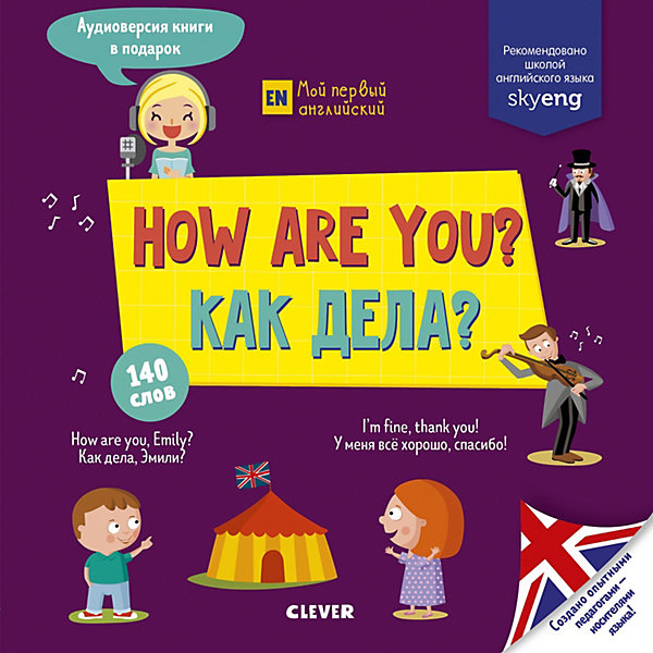 фото Учебник по английскому языку "How are you? Как дела?" Clever