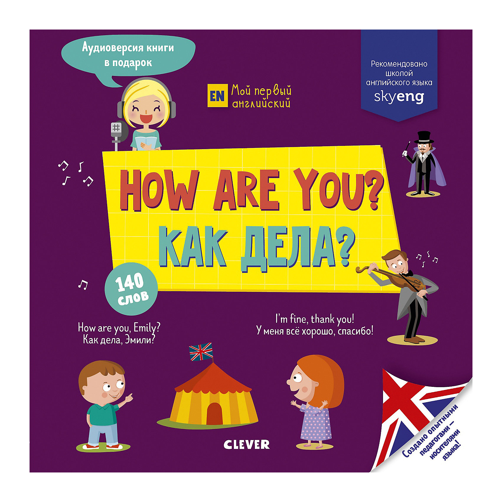 фото Учебник по английскому языку "How are you? Как дела?" Clever