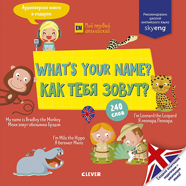 фото Учебник по английскому языку "What's your name? Как тебя зовут?" Clever