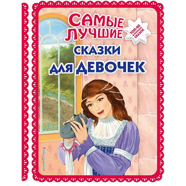 

Сборник сказок "Самые лучшие сказки для девочек, Сборник сказок "Самые лучшие сказки для девочек"